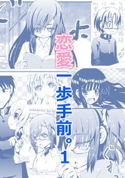 恋愛一歩手前。