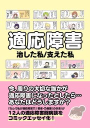 適応障害 治した私／支えた私