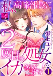 私、高峰部長に2度目の処女をイカされてます!