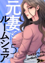 元妻とルームシェア(フルカラー) 5巻