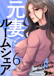 元妻とルームシェア(フルカラー) 6巻