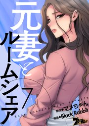 元妻とルームシェア(フルカラー) 7巻