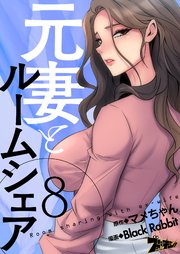 元妻とルームシェア(フルカラー) 8巻