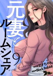 元妻とルームシェア(フルカラー) 9巻