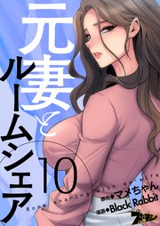 元妻とルームシェア(フルカラー) 10巻