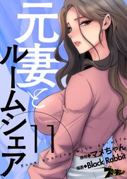 元妻とルームシェア(フルカラー) 11巻