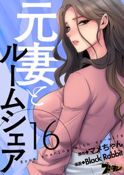元妻とルームシェア(フルカラー) 16巻