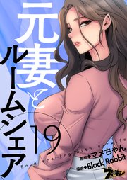 元妻とルームシェア(フルカラー) 19巻
