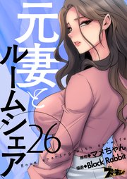 元妻とルームシェア(フルカラー) 26巻