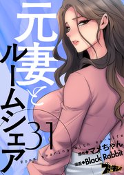 元妻とルームシェア(フルカラー) 31巻