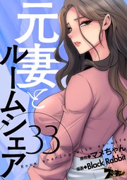 元妻とルームシェア(フルカラー) 33巻
