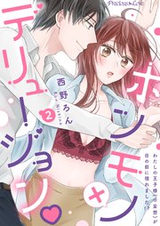 ホンモノ×デリュージョン わたしの王子様(※妄想)が目の前に現れました！？02