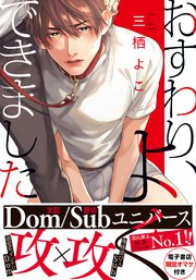 おすわり、よくできました【単行本版】