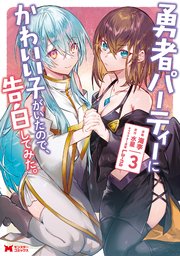 勇者パーティーにかわいい子がいたので、告白してみた。（コミック） 3巻