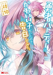 勇者パーティーにかわいい子がいたので、告白してみた。（コミック） 10巻
