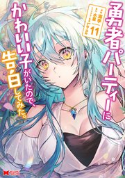 勇者パーティーにかわいい子がいたので、告白してみた。（コミック） 11巻