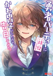 勇者パーティーにかわいい子がいたので、告白してみた。（コミック） 12巻