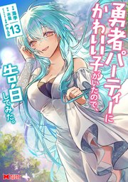 勇者パーティーにかわいい子がいたので、告白してみた。（コミック） ： 13