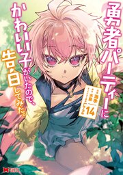 勇者パーティーにかわいい子がいたので、告白してみた。（コミック） ： 14