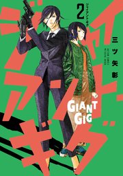 ジャイアント・ギグ 2巻