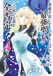 悪魔学校にかよう落ちこぼれ最強聖女がこの世の正義を全否定 4