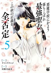 悪魔学校にかよう落ちこぼれ最強聖女がこの世の正義を全否定 5