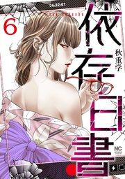 依存白書 6