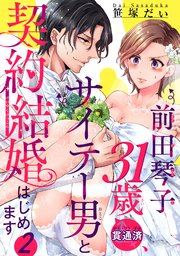 前田琴子31歳（貫通済）、サイテー男と契約結婚はじめます 【短編】２