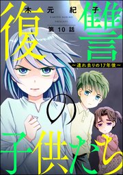 復讐の子供たち ～連れ去りの17年後～（分冊版） 【第10話】