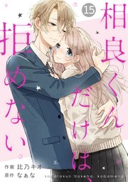 noicomi相良くんだけは、拒めない15巻