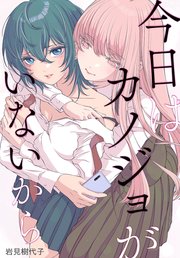 今日はカノジョがいないから 【連載版】: 23