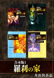 羅刹の家
