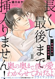 長くて最後まで挿入りません！～絶倫社長と契約結婚～【電子単行本版】 2
