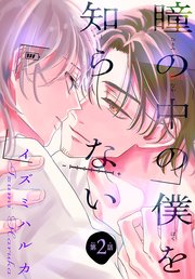 瞳の中の僕を知らない［1話売り］ story02