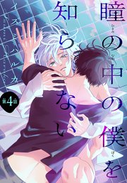 瞳の中の僕を知らない［1話売り］ story04