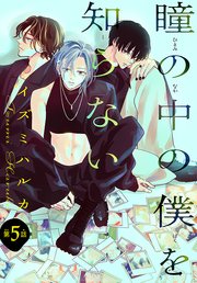 瞳の中の僕を知らない［1話売り］ story05