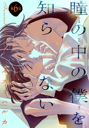 瞳の中の僕を知らない［1話売り］ story06