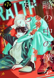 瞳の中の僕を知らない［1話売り］ story07