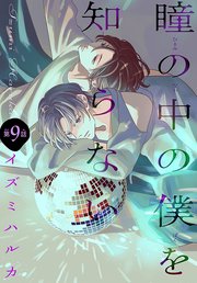 瞳の中の僕を知らない［1話売り］ story09