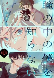 瞳の中の僕を知らない［1話売り］ story10