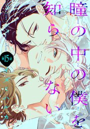 瞳の中の僕を知らない［1話売り］　story15