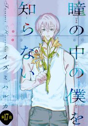 瞳の中の僕を知らない[1話売り]