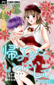 帰ってきたらいっぱいして。～アラサー漫画家、年下リーマンに愛でられる～【マイクロ】 18