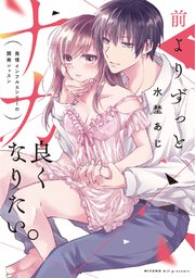 前よりずっとナカ良くなりたい。 ～発情インフルエンサーの開発レッスン～【コミックス版】