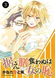 据え膳食わぬは女の恥 3