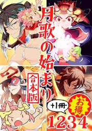 月歌の始まり