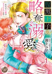 腹黒王子の略奪溺愛～灰かぶり令嬢は甘やかされてます～