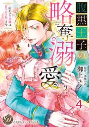 腹黒王子の略奪溺愛～灰かぶり令嬢は甘やかされてます～【分冊版】4