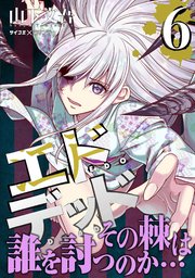 エドデッド 6
