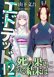 エドデッド 12